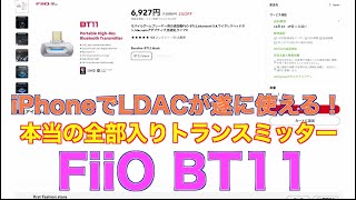 iPhoneでLDACが遂に使える！本当の全部入りトランスミッター FiiO BT11 [upl. by Christian]