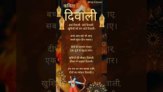 दिवाली पर प्यारी कविता‌  Poem on Diwali in hindi  Diwali par Kavita  Diwali poem in hindishorts [upl. by Bette-Ann391]