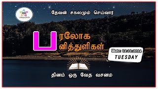 பரலோக பனித்துளிகள் 12112024 [upl. by Irrep]