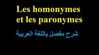 Les homonymes et les paronymes  الدرس الثامن [upl. by Oinotnaocram]