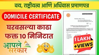 असे काढा Domicile Certificate Online  How to apply For Domicile in Maharashtra Marathi aplesarkar [upl. by Heidy]