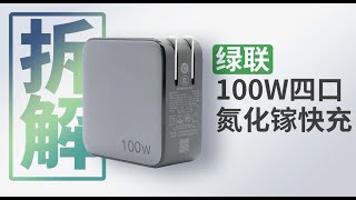 UGREEN绿联100W氮化镓快充CD226内部用料怎么样？拆解一探究竟 [upl. by Aiuqat885]