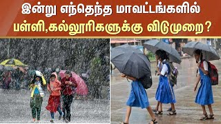 BREAKING✅கனமழை  இன்று பள்ளி கல்லூரிகளுக்கு விடுமுறை அறிவிக்கப்பட்டுள்ள மாவட்டங்கள்✅SCHOOL LEAVE✅ [upl. by Lienet]