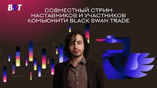 Совместный стрим участников и наставников комьюнити трейдеров Биржа 20 [upl. by Alemap517]