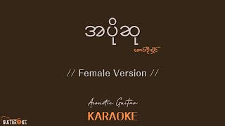 အပိုဆု Karaoke  ဆောင်းဦးလှိုင်  Acoustic Guitar Karaoke  Female Version [upl. by Ytsrik655]