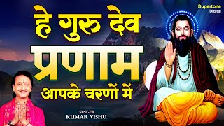 Sare Tirath Dham Aapke Charno Mein  Kumar Vishu  हे गुरुदेव प्रणाम आपके चरणों में  Ravidas Bhajan [upl. by Aiyekal]