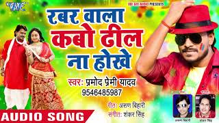 Pramod Premi Yadav का सबसे हिट HOLI गीत  Rabbar Wala Kabo Dhil Na Hokhe  Bhojpuri Holi Song [upl. by Eylloh]