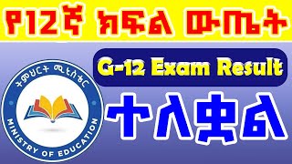 የ 12ኛ ክፍል ውጤት  G12 Exam Result Released  Stay Tuned [upl. by Backler395]