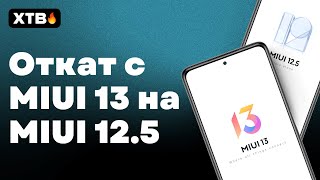 🔥 Как ОТКАТИТЬСЯ с MIUI 13 на MIUI 125 БЕЗ РАЗБЛОКИРОВКИ [upl. by Pavier]