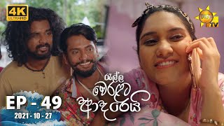 Ralla Weralata Adarei  Episode 49  20211027 [upl. by Grieve]