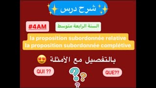 شرح درس la proposition subordonnée relative  complétive 4AM [upl. by Knox]