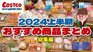 【コストコ購入品まとめ】2024年上半期のコストコおすすめ商品をイッキ見！全32品 [upl. by Anaylil]