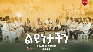 ልዩነታችን  Liyunetachin  Engedachn Grace Worship  New Music Video 2022 Official [upl. by Ahseital837]