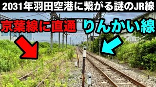 【2031年ついに開業！？】４０年間未使用の鉄道トンネル 京葉線・りんかい線計画 幻に終わった新幹線【羽田空港アクセス線計画始動】 [upl. by Ishii]