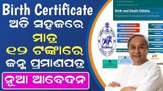 How to Apply Birth Certificate Online 2024  Birth Certificate  Birth Certificate Online Odisha [upl. by Inamik]