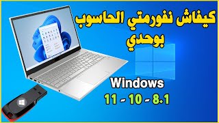 Formater PC USB Windows 11  10 كيف تقوم بفورمات لحاسوبك بنفسك [upl. by Oirobil]