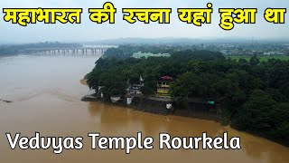 महाभारत से जुड़ी जगह ओडिशा ved vyas mandir rourkela odisha Bedabyas Temple Vedvyas Temple Rourkela [upl. by Alexander926]