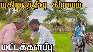 மட்டக்களப்பு மகிழடித்தீவு கிராமம்  Pk vlogs Tamil  BATTICALOA  batticaloa village pkvlogstamil [upl. by Hubie923]