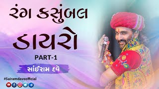 Rang Kasumbal Dayaro Part 1  Sairam Dave Live 2014  Gujarati Dayaro [upl. by Ttayw]