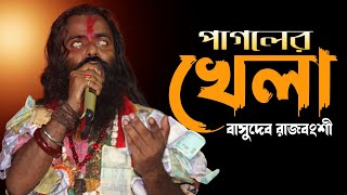 Baba Tomar Dorbare Sob Pagoler Khela  Basudev Rajbanshi  বাবা তোমার দরবারে সব পাগলের খেলা [upl. by Cressida]