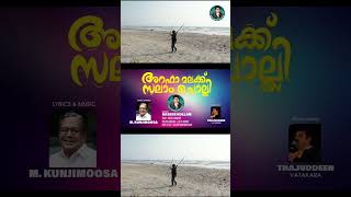 👆🏻നിങ്ങൾ ഏറ്റെടുത്ത പാട്ട് asifkappad mappilatranding newmappilasongs kolkalisong shortvideo [upl. by Rhodie]