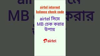 airtel mb check code  how to check airtel internet balance airtelprepaid airtelinternet airtel [upl. by Helbonnas]