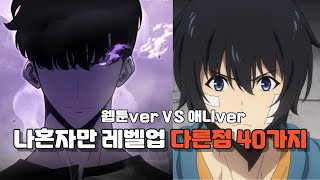 나혼자만 레벨업 웹툰 vs 애니 다른점 40가지  넷플릭스 애니 나혼자만 레벨업 16화 [upl. by Merat796]