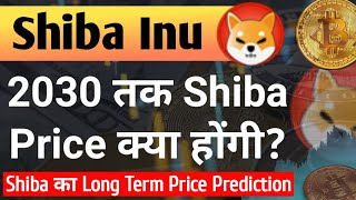 2030 तक Shiba Price क्या होगी Long Term  Shiba Inu Coin News Today  Shiba Coin Price Prediction [upl. by Ellenuahs]