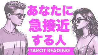 恋愛占い㊙️近々あなたが経験すること✨【タロット占い】近々あなたに急接近する人を全力タロット鑑定🚨✨その後はお相手とどうなる？【３択占い】 [upl. by Alesandrini]