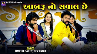 આબરૂ નો સવાલ છે  Umesh Barot  Dev Pagli  Kariyana Live Program [upl. by Mattland383]