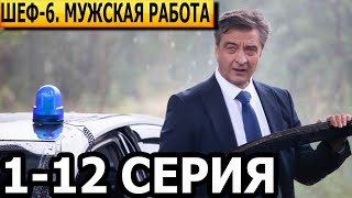 Шеф Мужская работа 6 сезон 1 2 3 4 5 6 7 8 9 10 11 12 серия  НТВ 2024 [upl. by Nortad]