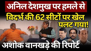 Vidarbha की 62 सीटों पर खेल पलट गया The News Launcher [upl. by Polloch]