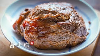 酱牛肉 肉酥 筋软 味道香 三酱牛肉的秘诀 [upl. by Nima450]