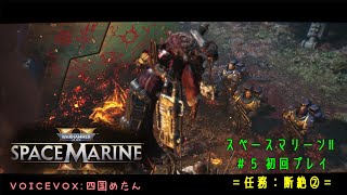 ５ 『Warhammer 40000 Space MarineⅡ』任務：断絶② [upl. by Danieu]