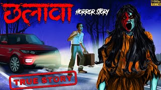 छलावा  Chalava  Ankahe Kisse  Horror Story [upl. by Paradies]