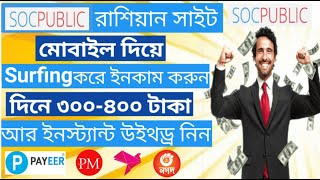 সেরা রাশিয়ান সাইট🔥Russian earning websites । socpubliccom best earning website 2024 [upl. by Giefer417]