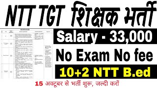 NTT Teacher New Vacancy 2024  Teacher Recruitment 2024  Shikshak Bharti 2024  NTT TGT Teacher [upl. by Saks75]