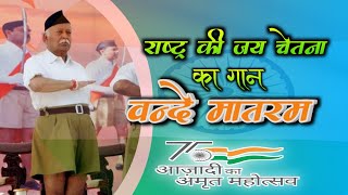 Rashtra Ki Jay Chetna Ka Gaan Vande Matram Vande Matram Song RSS Song [upl. by Lahcim]