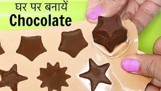 घर पर बनाएं Yummy Chocolates सिर्फ इन 4 चीज़ो से  Rakhi Special  CookWithNisha [upl. by Moonier]