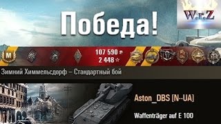 Waffenträger auf E 100 Вафля карает Зимний Химмельсдорф – Стандартный бой WOT 098 Full HD [upl. by Greenes]