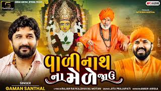 Gaman Santhal  Vadinath Na Mede Javu  New Gujarati DJ Song 2023  Gaman Santhal Official [upl. by Armmat]