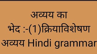 अव्यय का भेद 1 क्रियाविशेषण अव्यय  Hindi grammar short video letest Hindi grammar [upl. by Husain283]