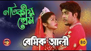 Bangla Comedy Natok 2018 Basic Ali40  Bangla New Natok  Tawsif Mahbub Telefilm [upl. by Trici539]