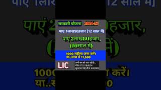 Government Scheme  LIC best plan  Sarkari Yojana lic [upl. by Annaohj]