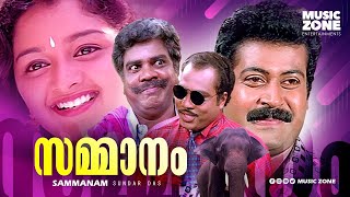 Sammanam 1997 Full Malayalam Movie  Manoj K Jayan Manju Warrier  Super Hit Malayalam Movies [upl. by Bord958]