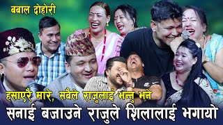 राजुलाई अब बाजा बजाउन जा भने पछि  हँसाएरै मारे  बबाल रमाइलो दोहोरि Rile Live Dohori [upl. by Sianna]