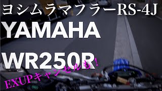 92【YAMAHA WR250R】WR250Rをカスタムしたい！ヨシムラマフラーRS4Jの取り付けとEXUPのキャンセル ヨシムラRS4J＋SP忠男POWERBOX [upl. by Mecke832]