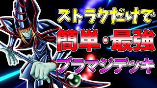 【遊戯王マスターデュエル】ブラマジ解説！安い・簡単・最強！ストラクカードで作ったブラマジデッキを紹介します【ひでがめす】 [upl. by Woodall]