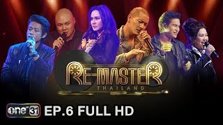 ReMaster Thailand  EP6 FULL HD  16 ธค 60  one31 [upl. by Bianchi]