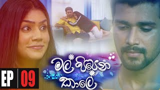 Mal Pipena Kaale  Episode 09 14th October 2021 [upl. by Jacinthe]